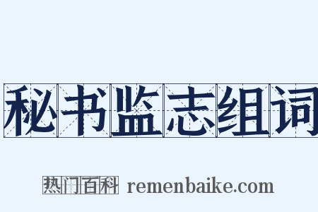 秘书监志组词是什么意思的图片